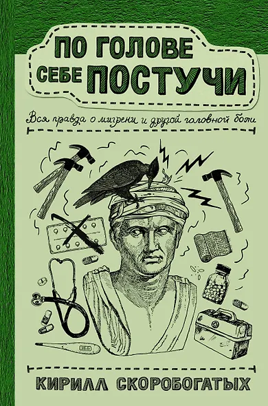 По голове себе постучи: вся правда о мигрени и другой головной боли - фото 1