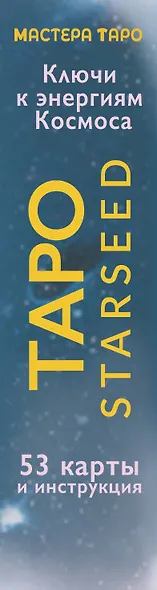 Таро Starseed. Ключи к энергиям Космоса. 53 карты и инструкция - фото 15
