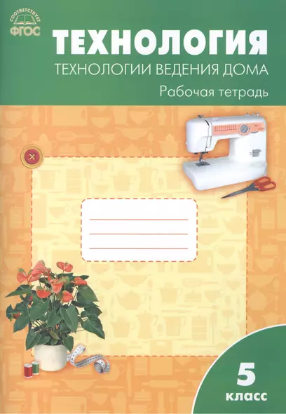 Технология. Технология ведения дома: рабочая тетрадь. 5 класс. ФГОС - фото 1