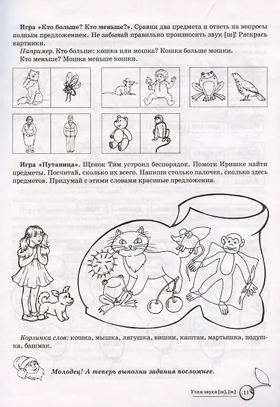 Домашняя логопедическая тетрадь: Учим звуки [ш], [ж]. Для детей 5-7 лет - фото 4