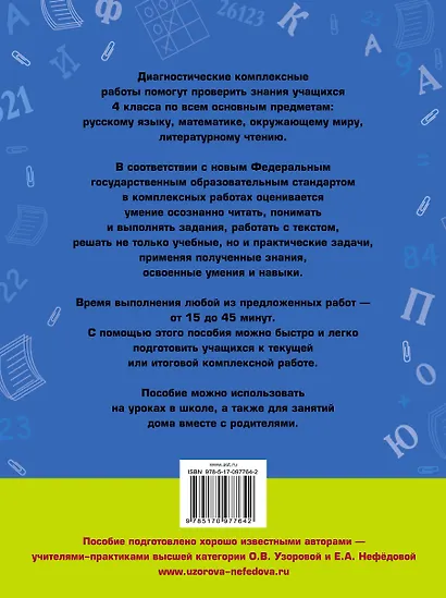 Диагностические комплексные работы. Русский язык. Математика. Окружающий мир. Литературное чтение. 4 класс - фото 2