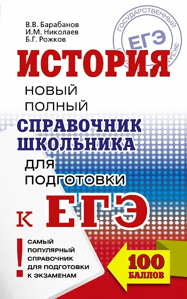 ЕГЭ 2018. История. Новый полный справочник школьника для подготовки к ЕГЭ - фото 1