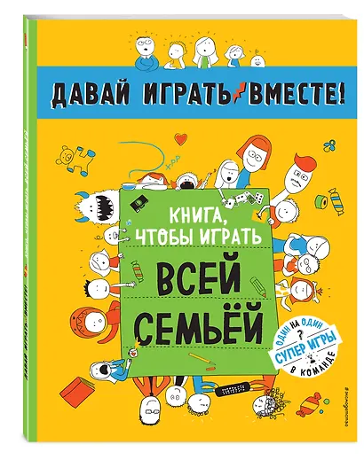 Книга, чтобы играть всей семьей - фото 3