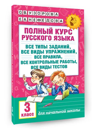 Полный курс русского языка: 3-й кл.: все типы заданий, все виды упражн., все правила, все контр.рабо - фото 3