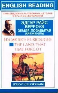 The Land that time forgot: Земля, позабытая временем: Книга для чтения на английском языке - фото 1