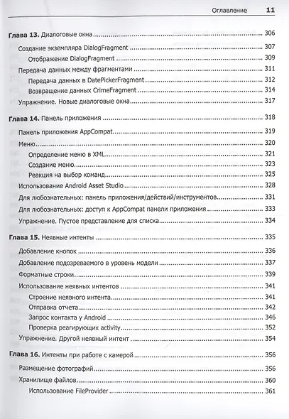 Android. Программирование для профессионалов. 4-е издание - фото 9