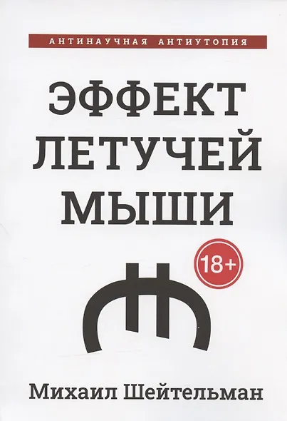 Эффект летучей мыши. Антинаучная антиутопия - фото 1