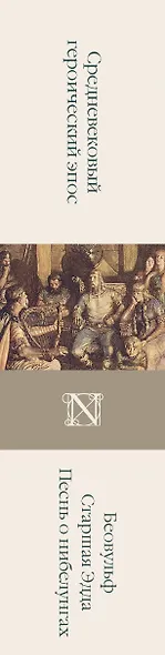 Беовульф. Старшая Эдда. Песнь о нибелунгах - фото 4