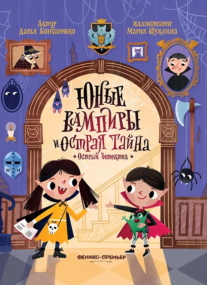 Юные вампиры и острая тайна - фото 1
