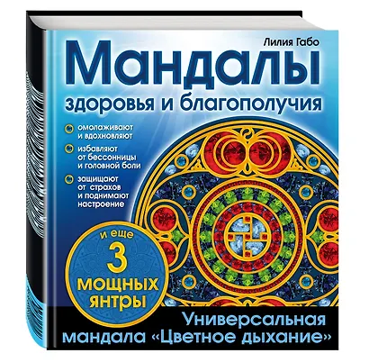 Мандалы здоровья и благополучия: альбом-раскраска - фото 3