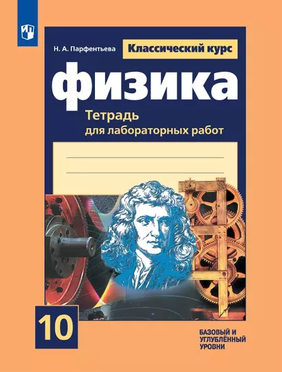 Физика. 10 класс. Базовый и углубленный уровни. Тетрадь для лабораторных работ - фото 1