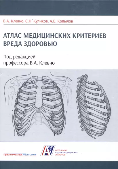 Атлас медицинских критериев вреда здоровью. 2-е издание - фото 1