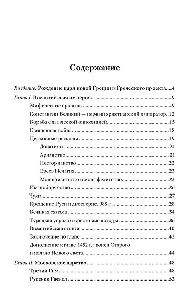Греческий проект. Мечта, сгубившая Российскую империю - фото 2