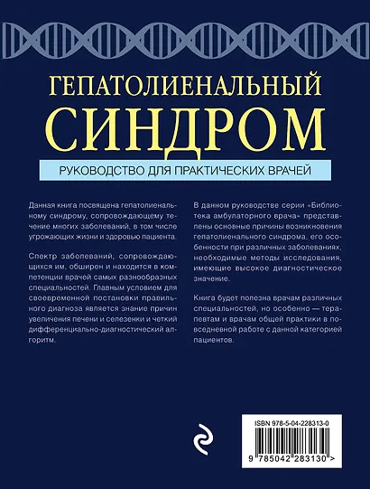 Гепатолиенальный синдром. Руководство для практических врачей - фото 2