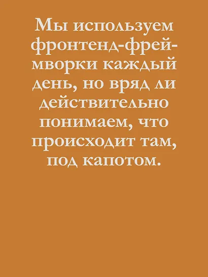 Создание фронтенд-фреймворка с нуля - фото 5