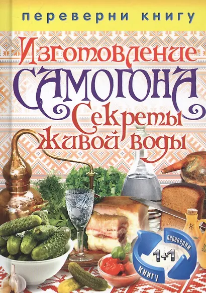 Переверни книгу. Изготовление домашнего вина. Секреты мастерства. Изготовление самогона. Секреты живой воды - фото 2