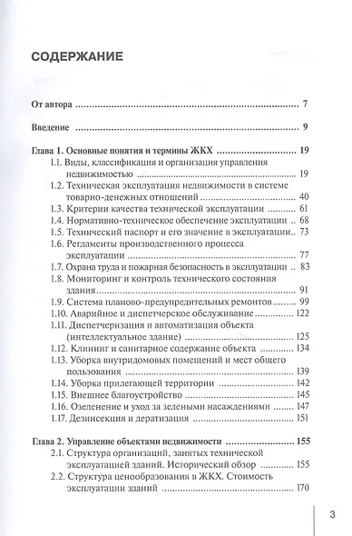 Коммерческая эксплуатация зданий. Организация. Управление. Экономика - фото 2