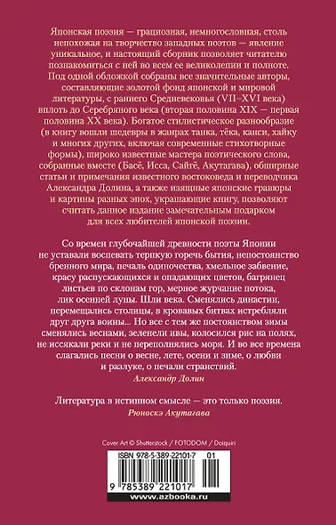 Опадающие цветы вишни. Тринадцать веков японской поэзии - фото 2
