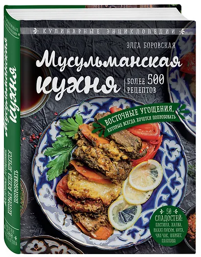 Мусульманская кухня - фото 3