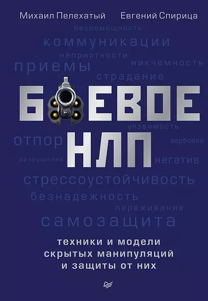 Боевое НЛП: техники и модели скрытых манипуляций и защиты от них - фото 1