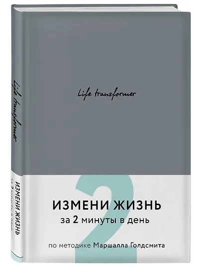 Life transformer. Измени жизнь за 2 минуты в день по методике Маршалла Голдсмита (серый) - фото 3