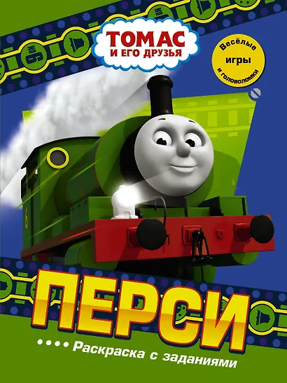 Перси. Раскраска с заданиями - фото 1