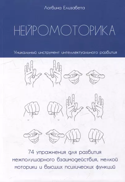 Нейромоторика. 74 упражнения для развития межполушарного взаимодействия, мелкой моторики и высших психических функций - фото 1