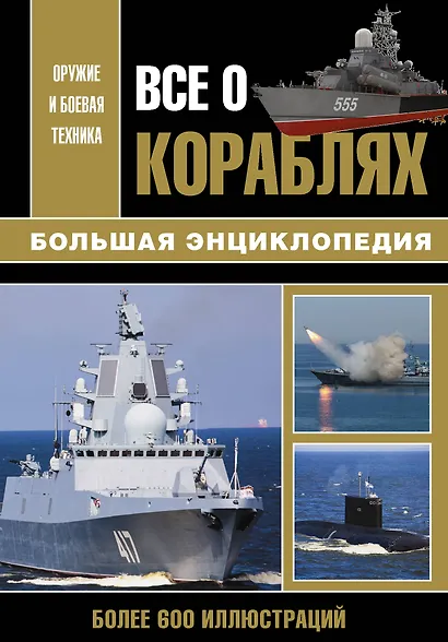 Все о кораблях. Большая энциклопедия - фото 1