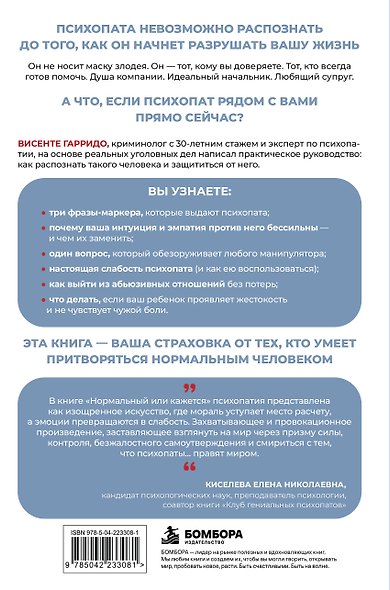 Нормальный или кажется. Как вовремя распознать психопата среди родных, друзей и коллег - фото 2