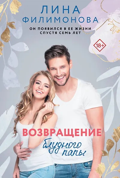 Возвращение блудного папы - фото 1