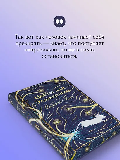 Цветы для Элджернона - фото 7