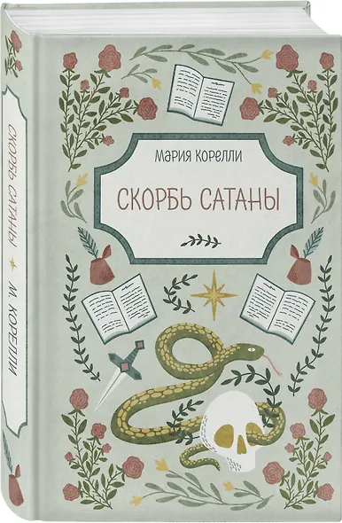 Скорбь Сатаны - фото 3