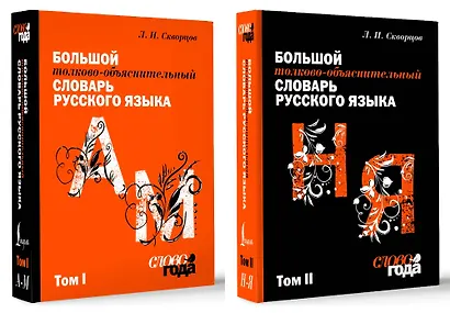 Большой толково-объяснительный словарь. Том 1, Том 2 - фото 2
