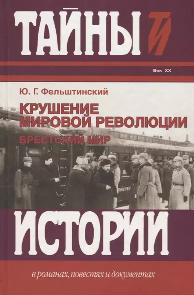 Крушение мировой революции. Брестский мир: октябрь 1917 - ноябрь 1918 - фото 1