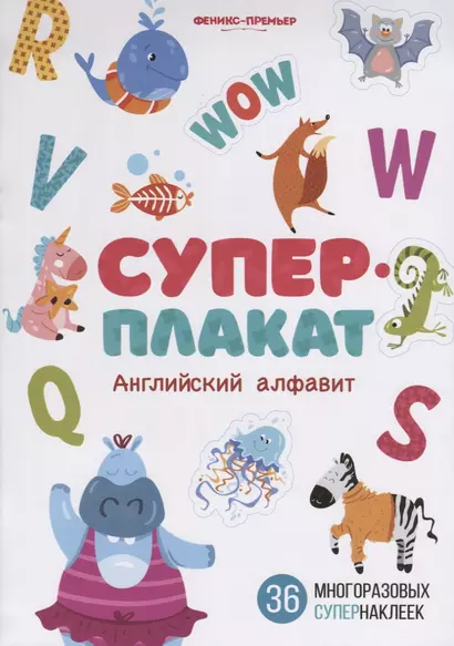 Суперплакат. Английский алфавит. 36 многоразовых супернаклеек - фото 1