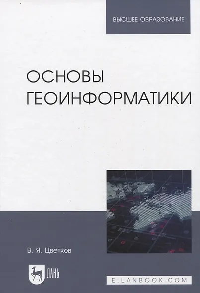 Основы геоинформатики. Учебник - фото 5