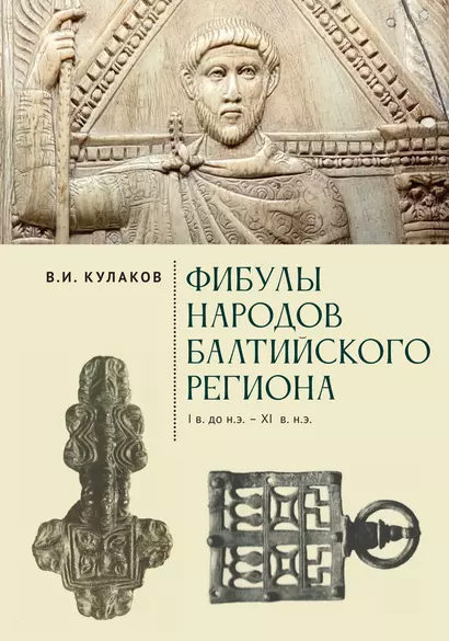 Фибулы  народов Балтийского региона. I в. до н.э.  - XI в. н.э. Очерки истории застёжек - фото 1