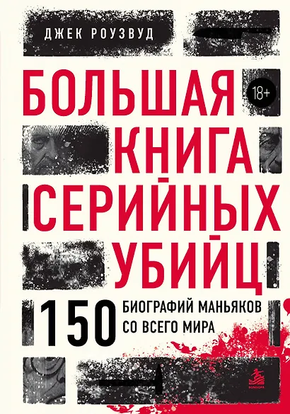 Большая книга серийных убийц. 150 биографий маньяков со всего мира (закрашенный обрез, подарочное издание) - фото 1