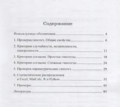 Практикум по математической статистике. Проверка гипотез с использованием Excel, MatCalc, R и Python - фото 2