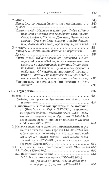 История греческой философии. В 6 томах. Том IV: Платон. Человек и диалоги: ранний период - фото 6