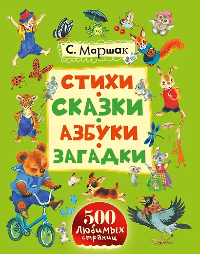 Сказки, стихи, песенки, азбуки (на обложке "Стихи, сказки, азбуки, загадки") - фото 1