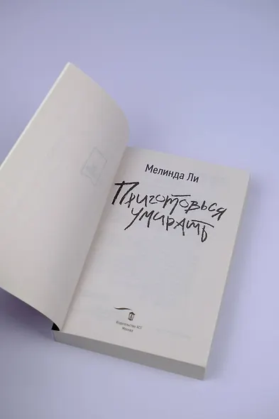 Приготовься умирать - фото 5