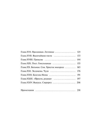 Записки институтки. Вечные истории. Young Adult - фото 10