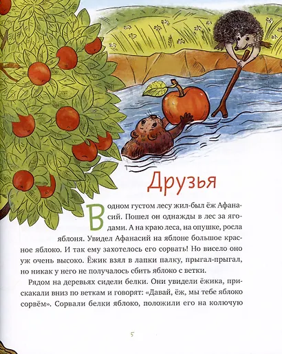 Сказки ежа Афанасия - фото 4