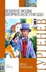 Вешние воды. Дворянское гнездо - фото 1