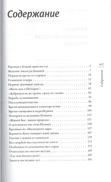 Записки письмоводителя старца. О промысле Божием, милующем нас, не понимающих Его любви - фото 2