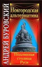 Новгородская альтернатива : подлинная столица Руси - фото 1