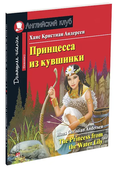 Принцесса из кувшинки/The Princess from the Water Lily. Домашнее чтение с заданиями по ФГОС. Английский клуб - фото 2