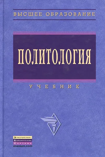 Политология - фото 1