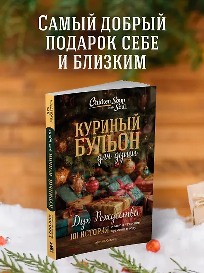 Куриный бульон для души: Дух Рождества. 101 история о самом чудесном времени в году (новое оформление 2025) - фото 6